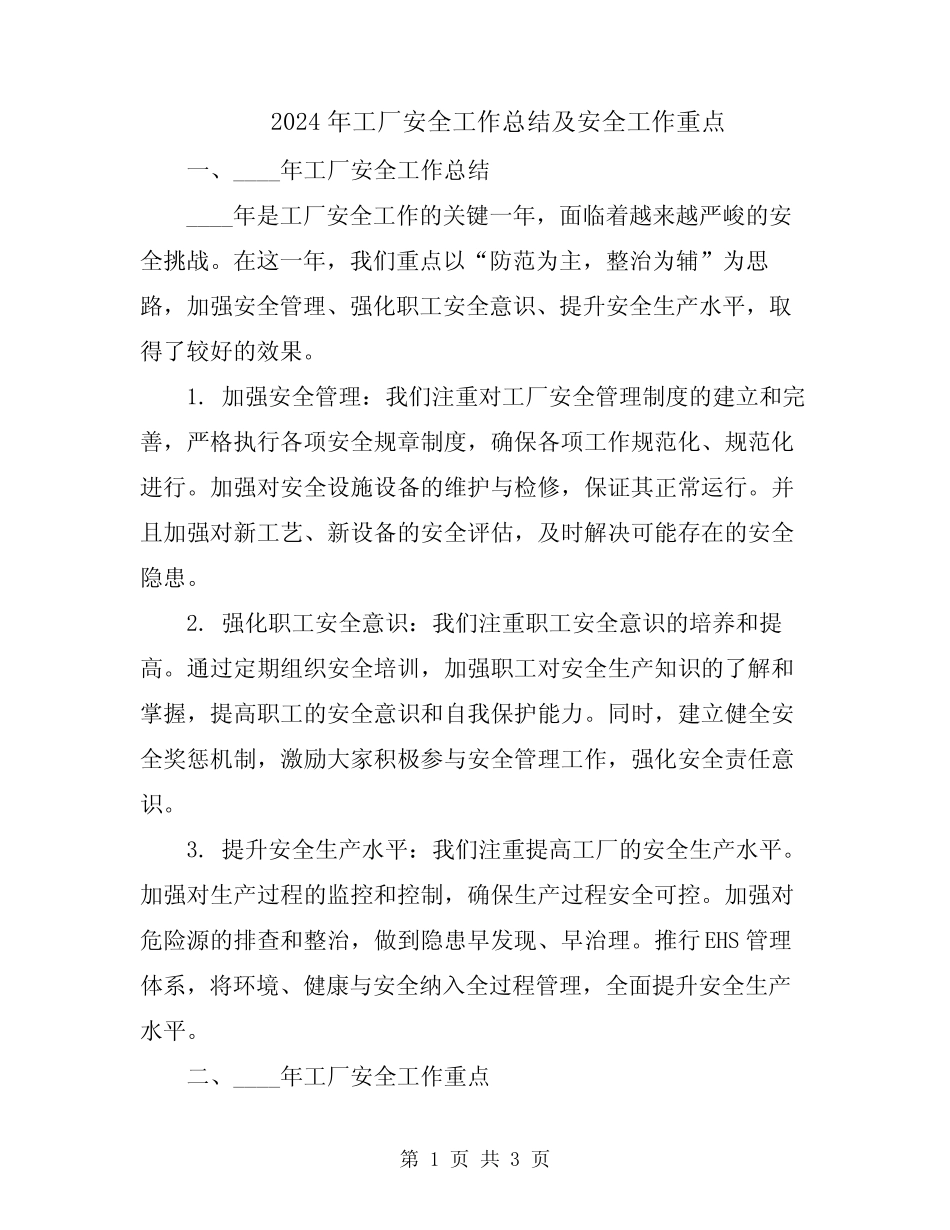 2024年工厂安全工作总结及安全工作重点 _第1页