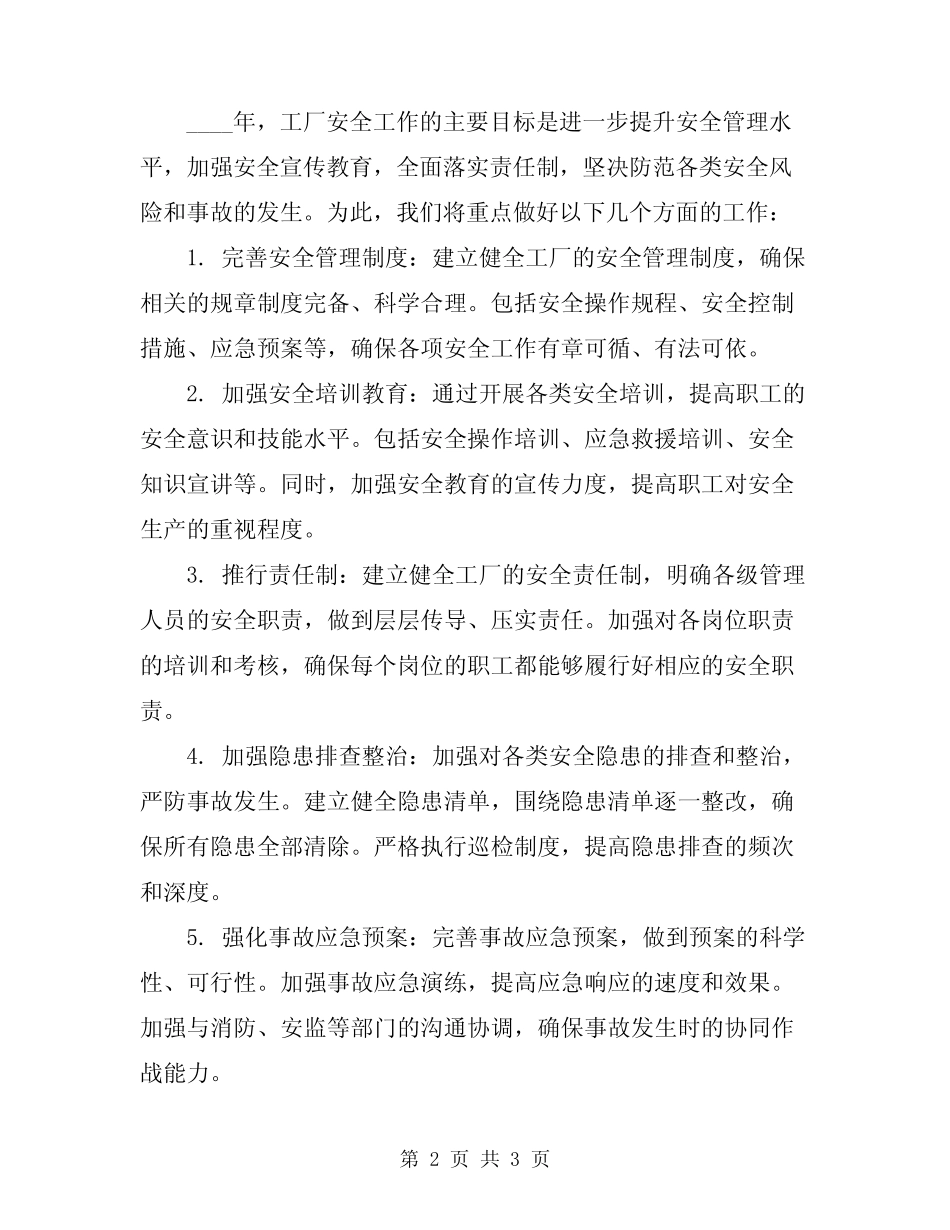 2024年工厂安全工作总结及安全工作重点 _第2页