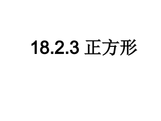 18.2.3-正方形-(1)