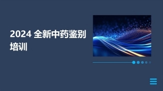2024全新中药鉴别培训