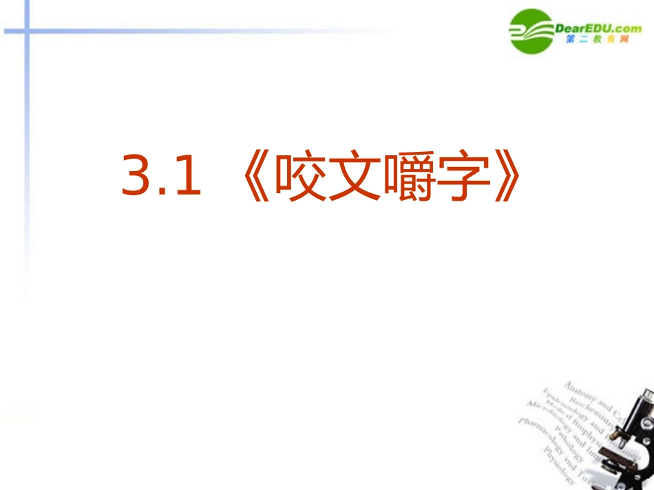 高中语文-3.1《咬文嚼字》课件-新人教版必修5_第2页