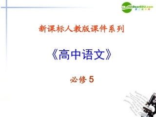 高中语文-3.1《咬文嚼字》课件-新人教版必修5