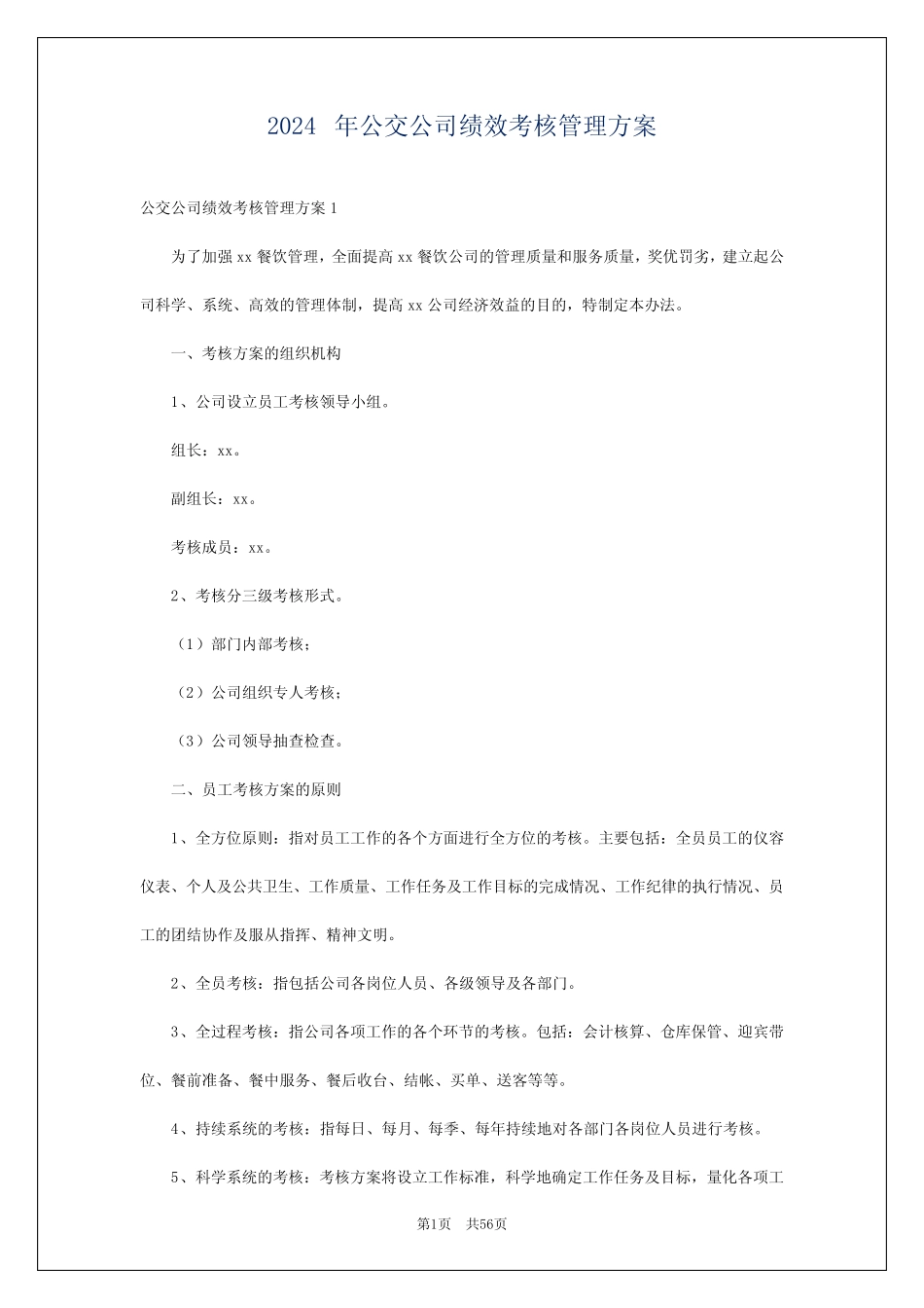 2024年公交公司绩效考核管理方案 _第1页