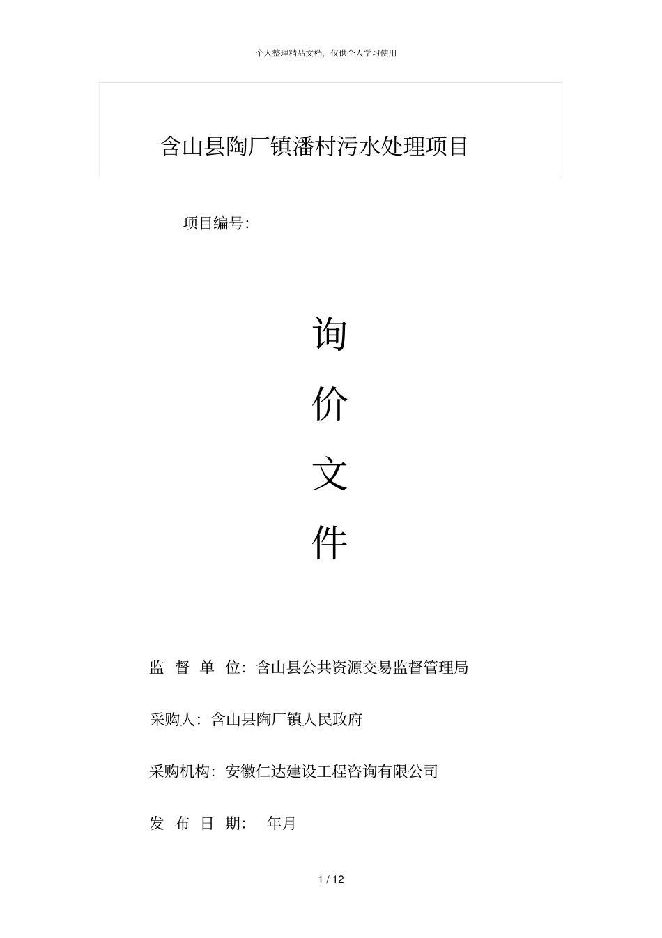 含山陶厂镇潘村污水处理项目_第1页