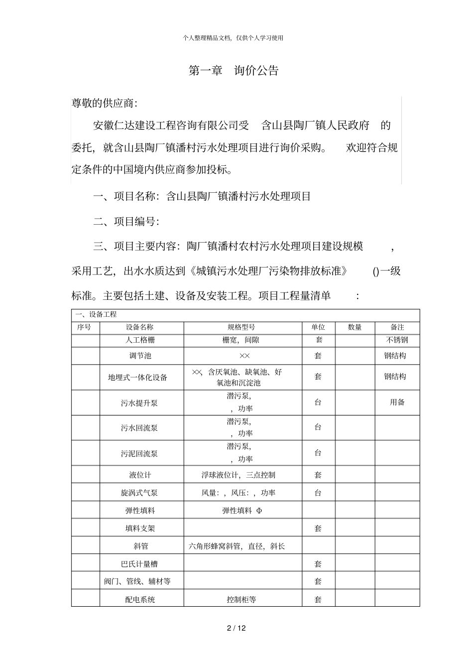 含山陶厂镇潘村污水处理项目_第2页