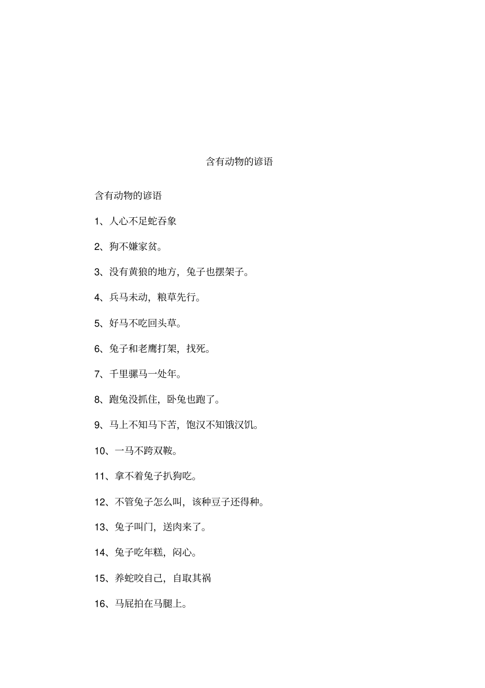 含有动物的谚语_第1页