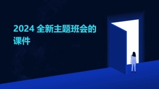 2024全新主题班会的课件