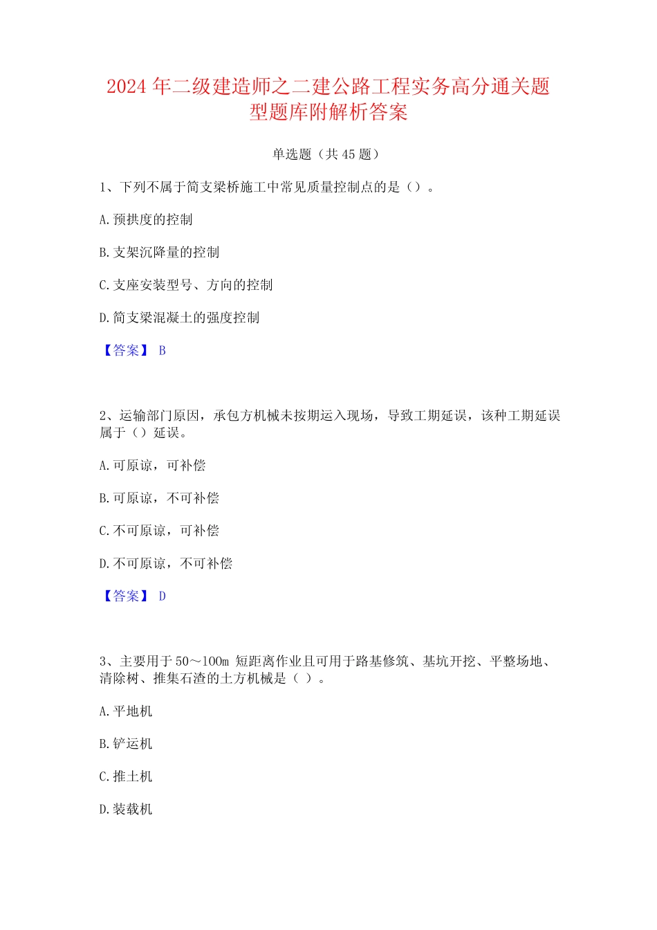 2024年二级建造师之二建公路工程实务高分通关题型题库附解析答案_第1页