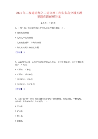 2024年二级建造师之二建公路工程实务高分通关题型题库附解析答案