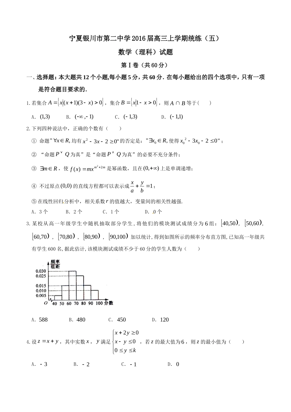 宁夏银川市第二中学2016届高三上学期统练(五)理数试题解析(原卷版)_第1页