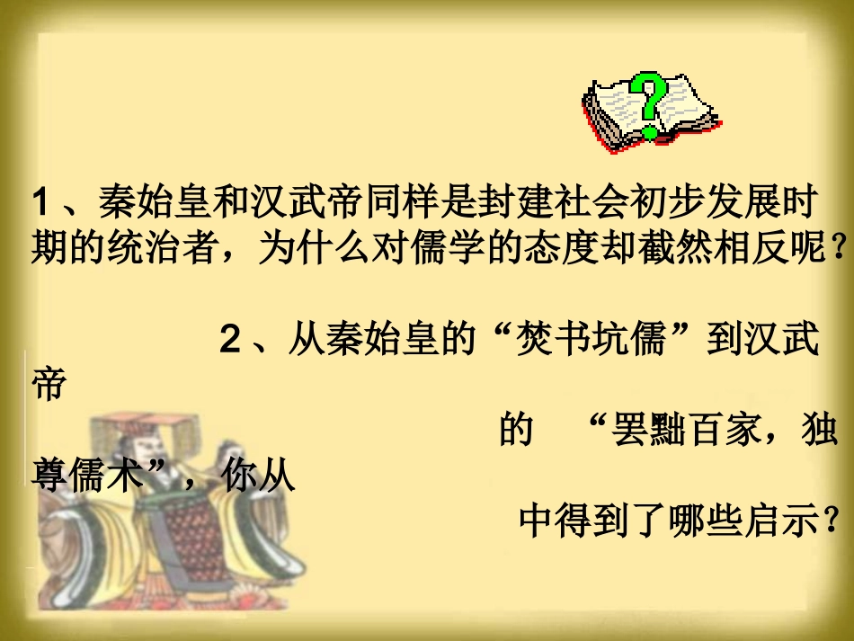 2012高中历史-1.2《第二节走向大一统的秦汉政治》课件129-人民版必修1_第1页