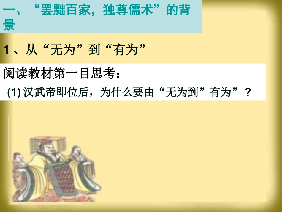 2012高中历史-1.2《第二节走向大一统的秦汉政治》课件129-人民版必修1_第2页