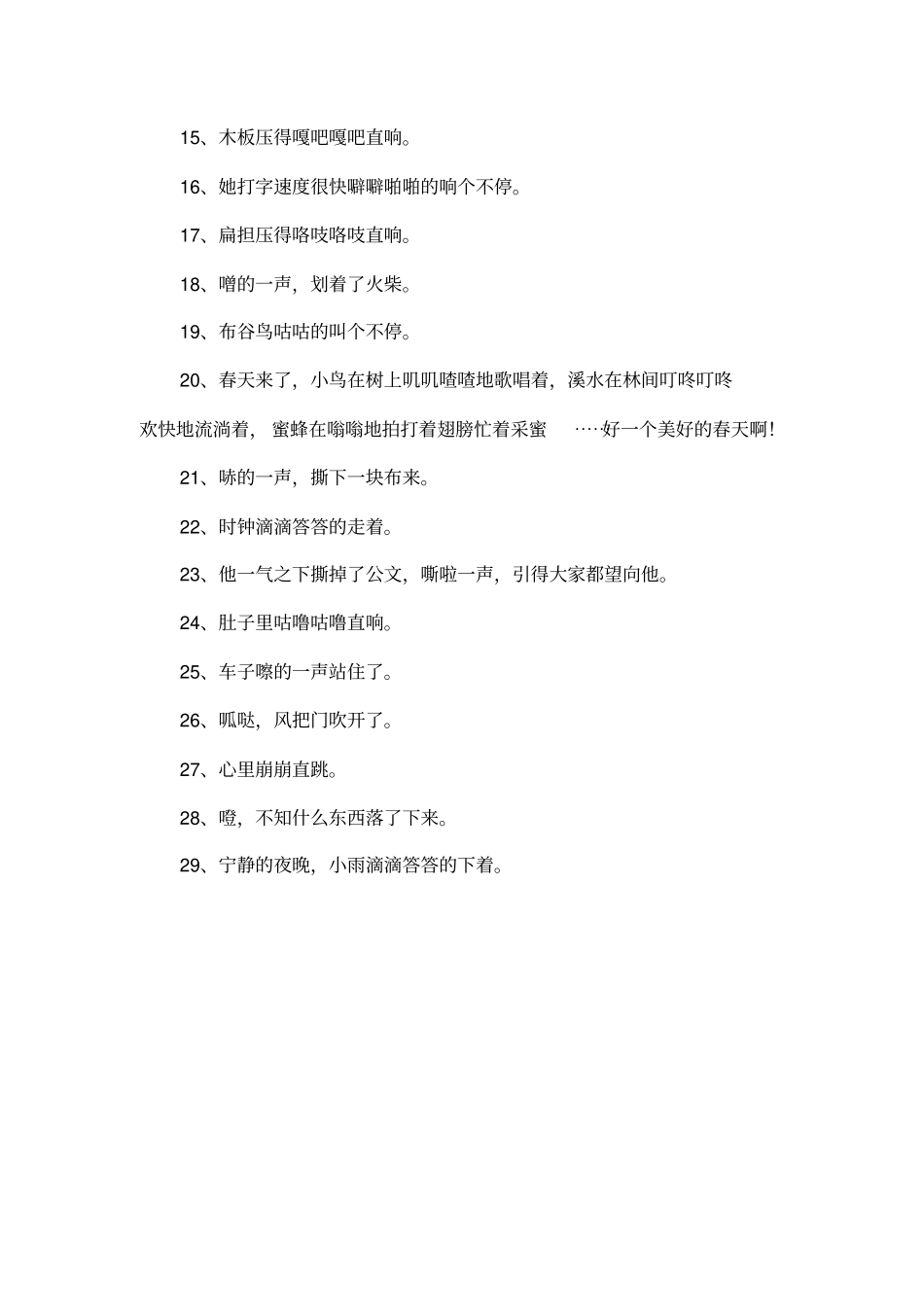 含有拟声词的句子_第2页