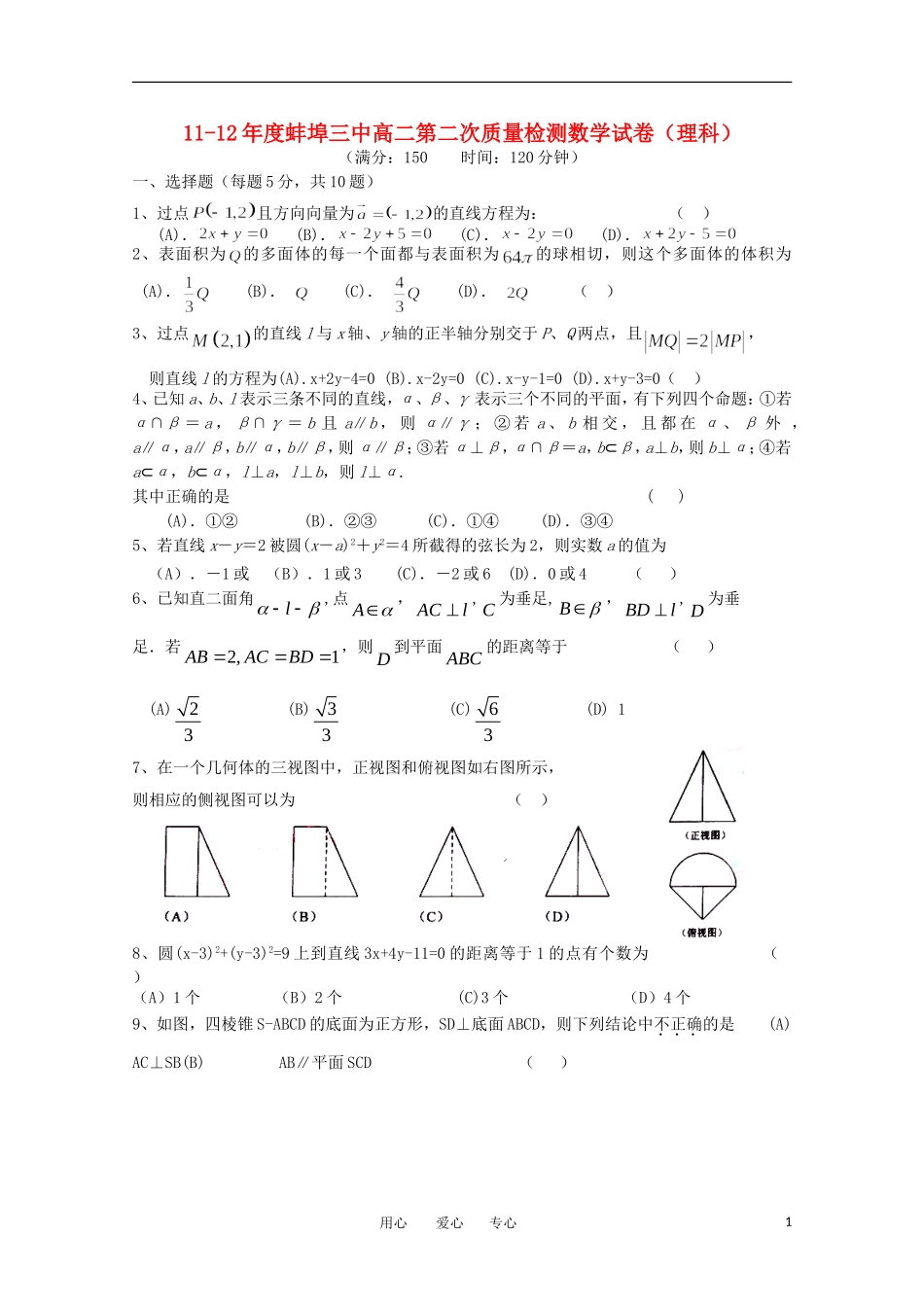 安徽省蚌埠三中11-12学年高二数学上学期12月月考-理(无答案)_第1页