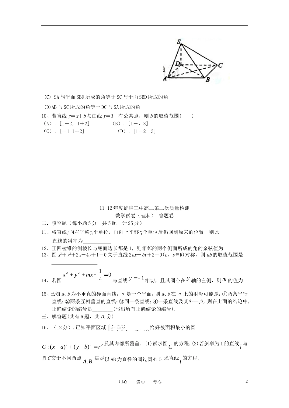 安徽省蚌埠三中11-12学年高二数学上学期12月月考-理(无答案)_第2页