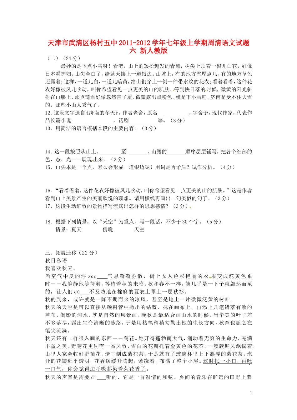 天津市武清区2011-2012学年七年级语文上学期周清试题六(无答案)-新人教版_第1页
