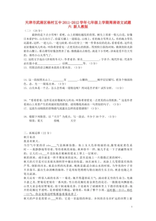 天津市武清区2011-2012学年七年级语文上学期周清试题六(无答案)-新人教版