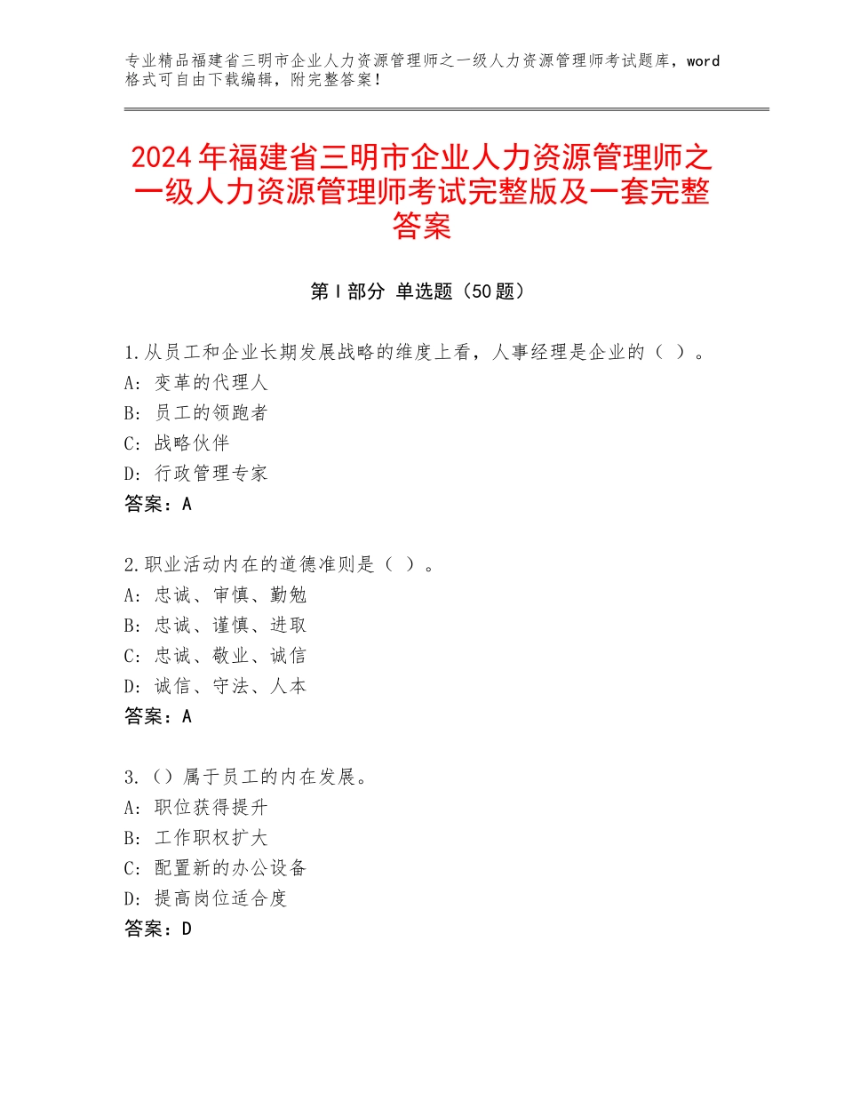 2024年福建省三明市企业人力资源管理师之一级人力资源管理师考试完整版及一套完整答案_第1页