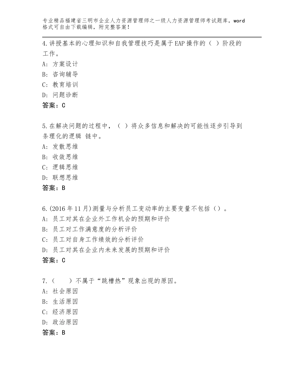 2024年福建省三明市企业人力资源管理师之一级人力资源管理师考试完整版及一套完整答案_第2页