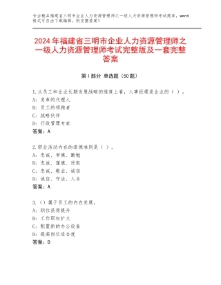 2024年福建省三明市企业人力资源管理师之一级人力资源管理师考试完整版及一套完整答案