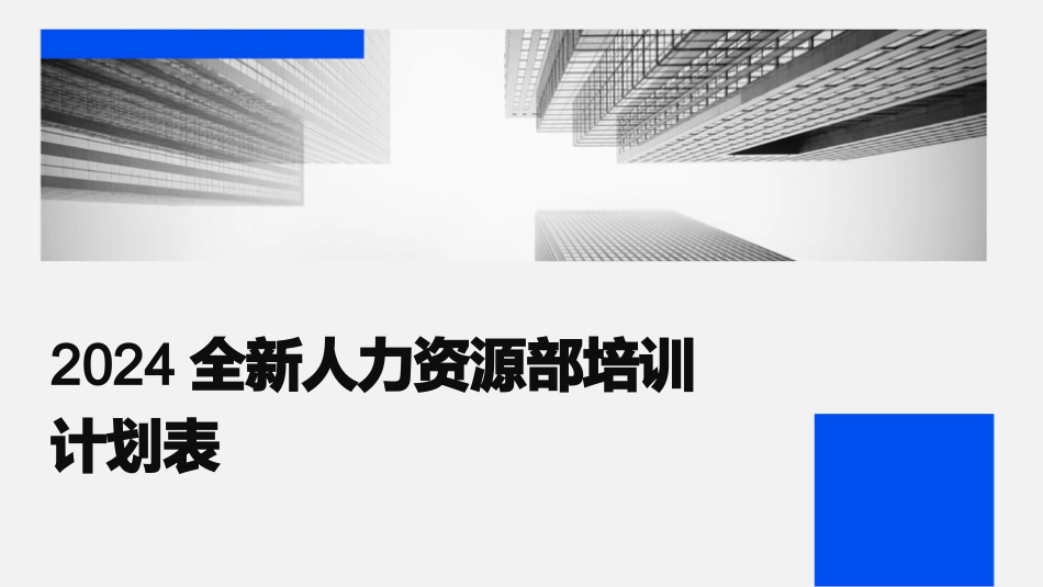 2024全新人力资源部培训计划表_第1页