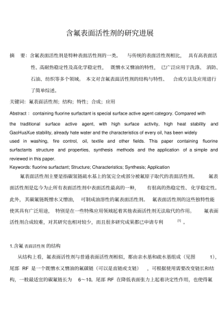 含氟表面活性剂的研究进展