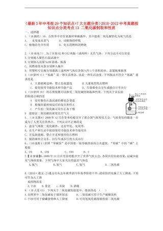 (最新3年中考按29个知识点+7大主题分类)2010-2012中考化学真题按知识点分类考点13-二氧化碳的制取和性质