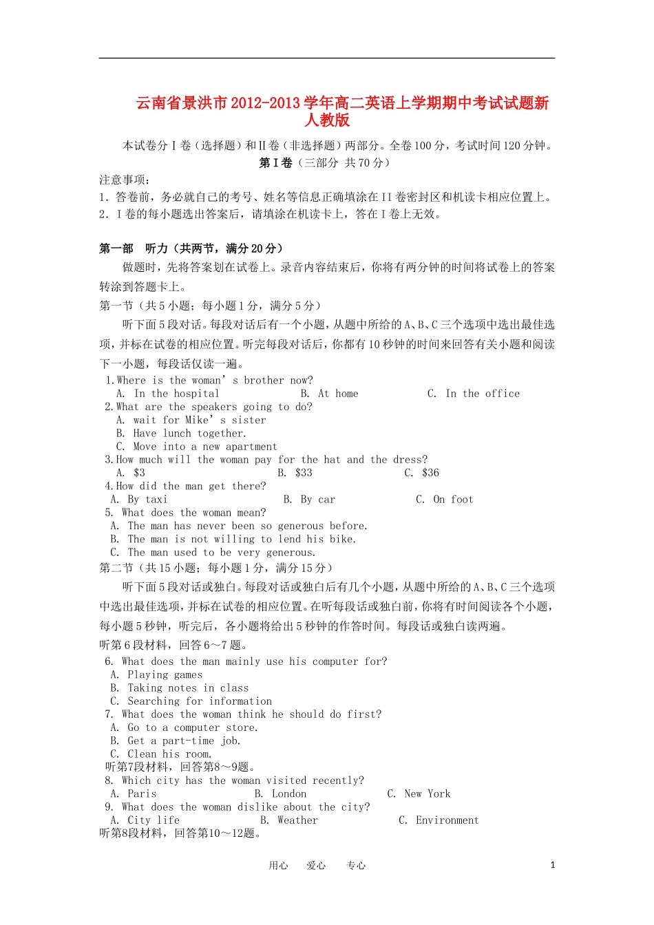 云南省景洪市2012-2013学年高二英语上学期期中考试试题新人教版_第1页
