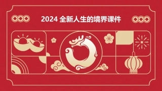 2024全新人生的境界课件