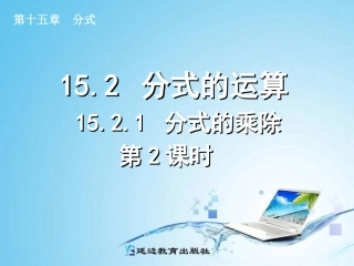 15.2.1-分式的乘除(第2课时)