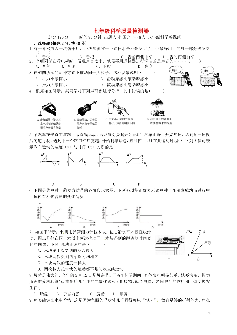 浙江省杭州市萧山区党湾镇初级中学2012-2013学年七年级科学5月质量检测试题-浙教版_第1页