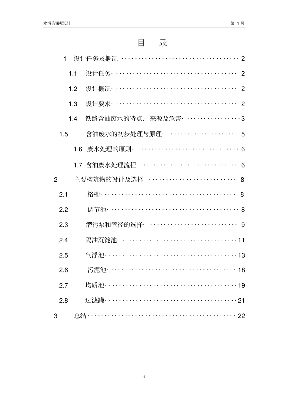 含油废水处理设计说明书_第2页