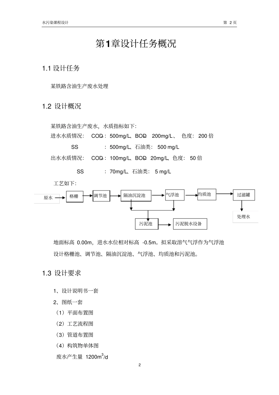 含油废水处理设计说明书_第3页