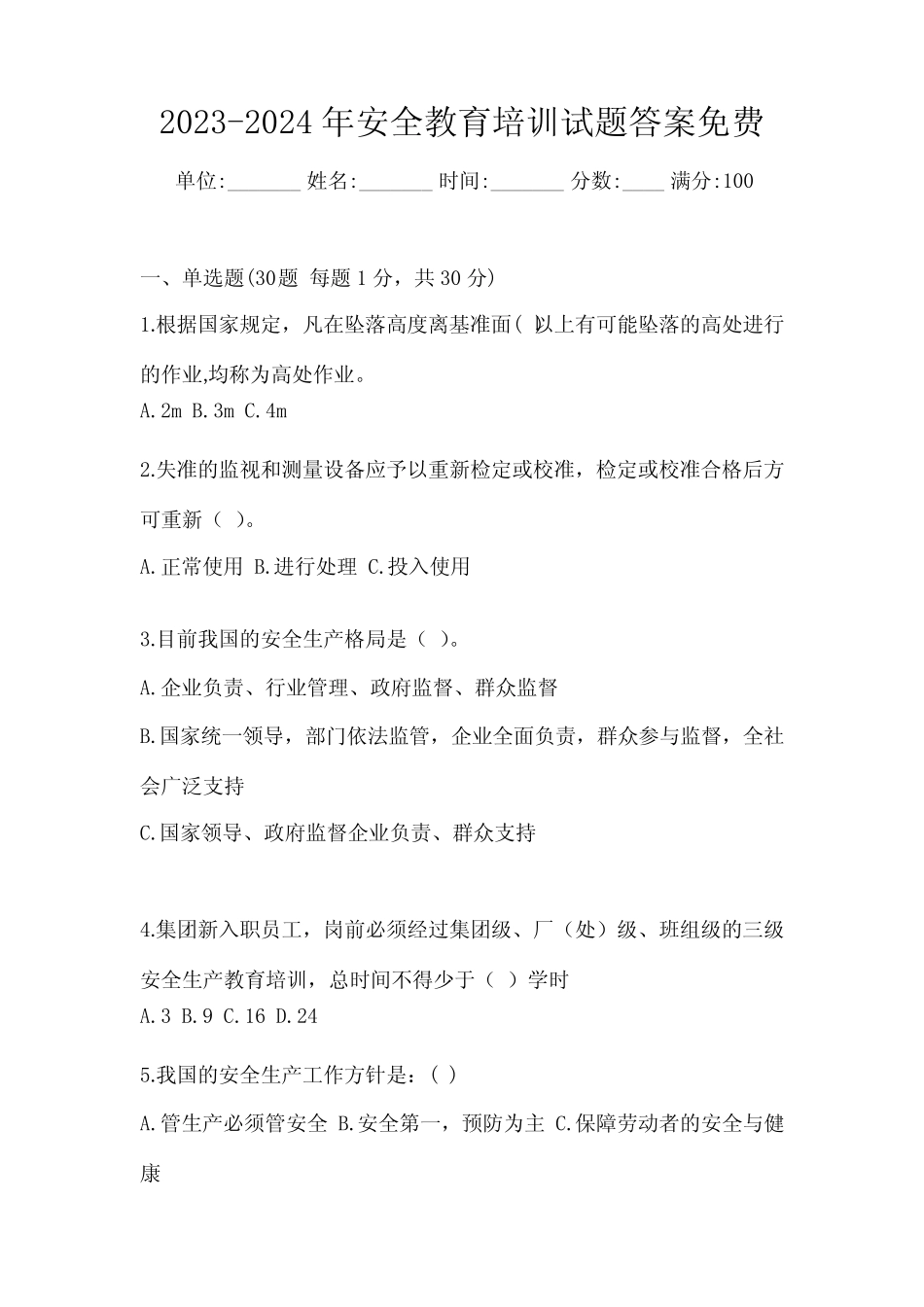 2023-2024年安全教育培训试题有答案 _第1页