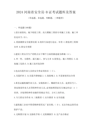 2024河南省安全员-B证考试题库及答案