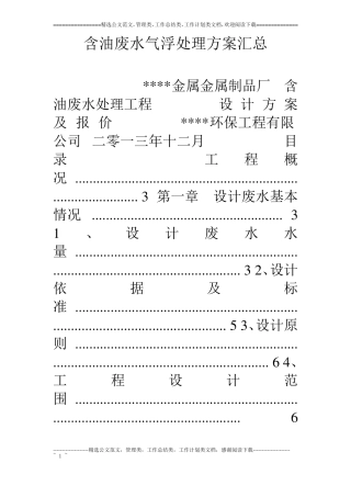 含油废水气浮处理方案汇总