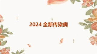 2024全新传染病