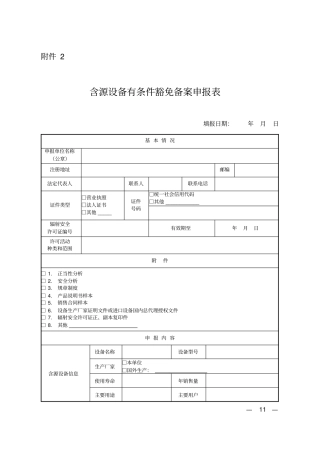 含源设备有条件豁免备案申报表-生态环境部
