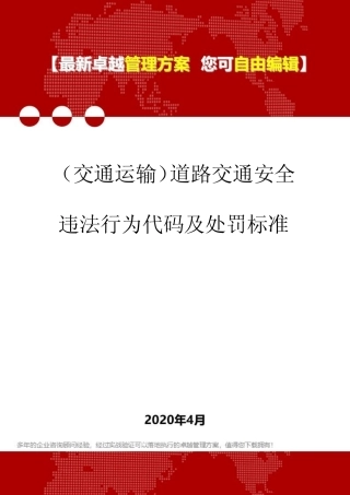 (交通运输)道路交通安全违法行为代码及处罚标准 