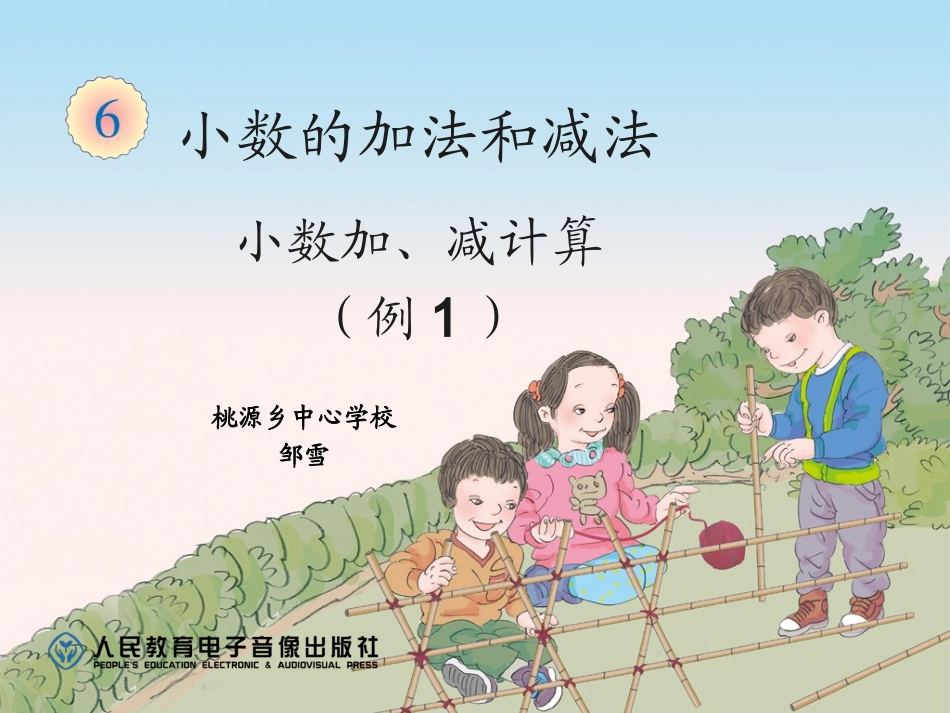 人教2011版小学数学四年级小数的加减法(一)_第1页