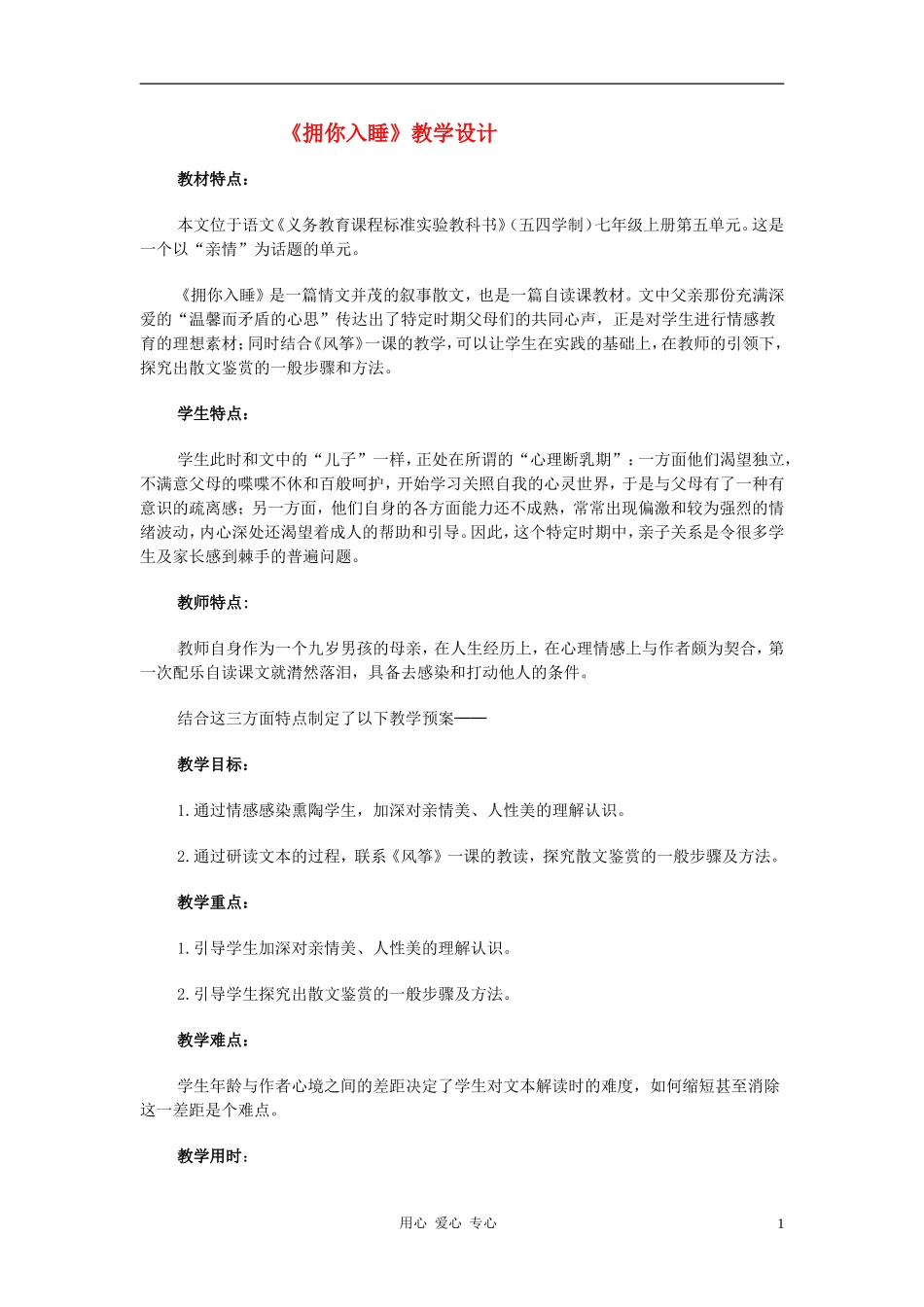 七年级语文上册-第4课《拥你入睡》教学设计-北京课改版_第1页