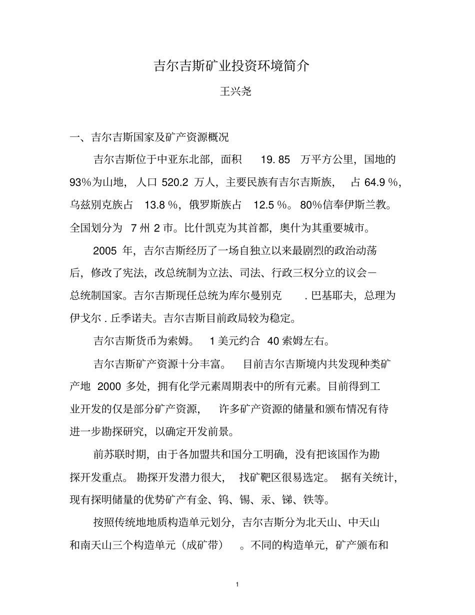 含矿产法简介吉尔吉斯矿业投资环境分析_第1页