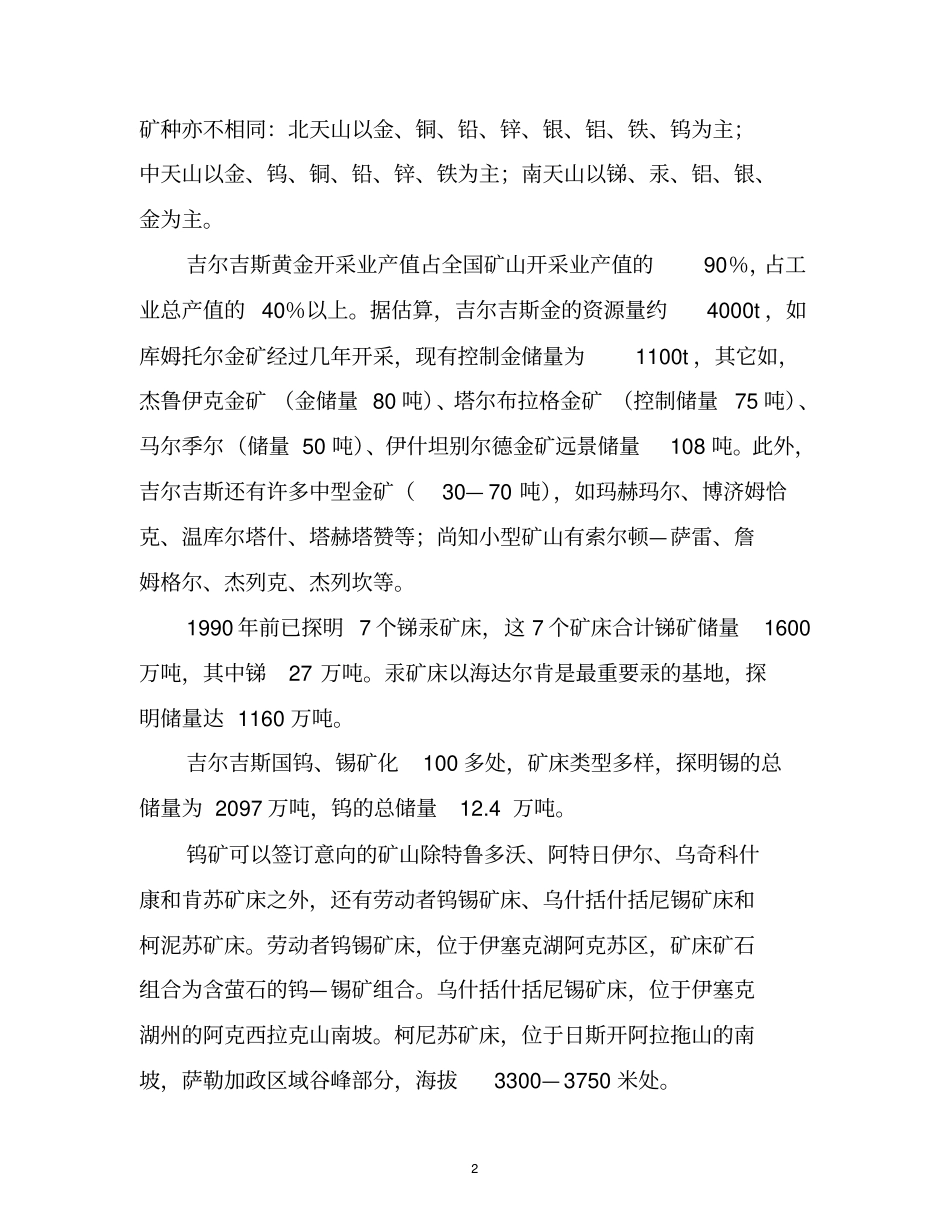 含矿产法简介吉尔吉斯矿业投资环境分析_第2页