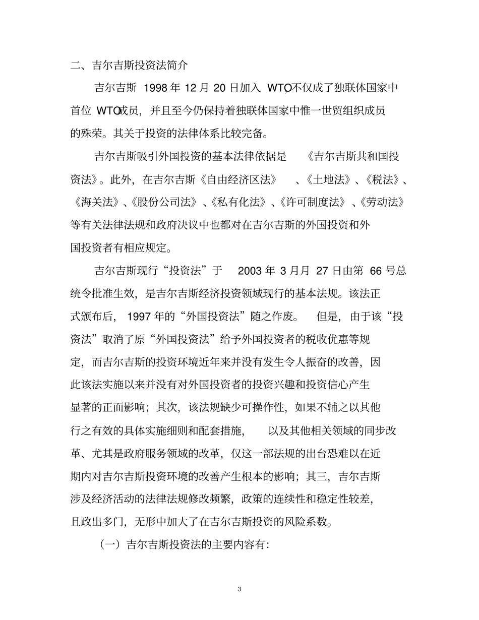 含矿产法简介吉尔吉斯矿业投资环境分析_第3页