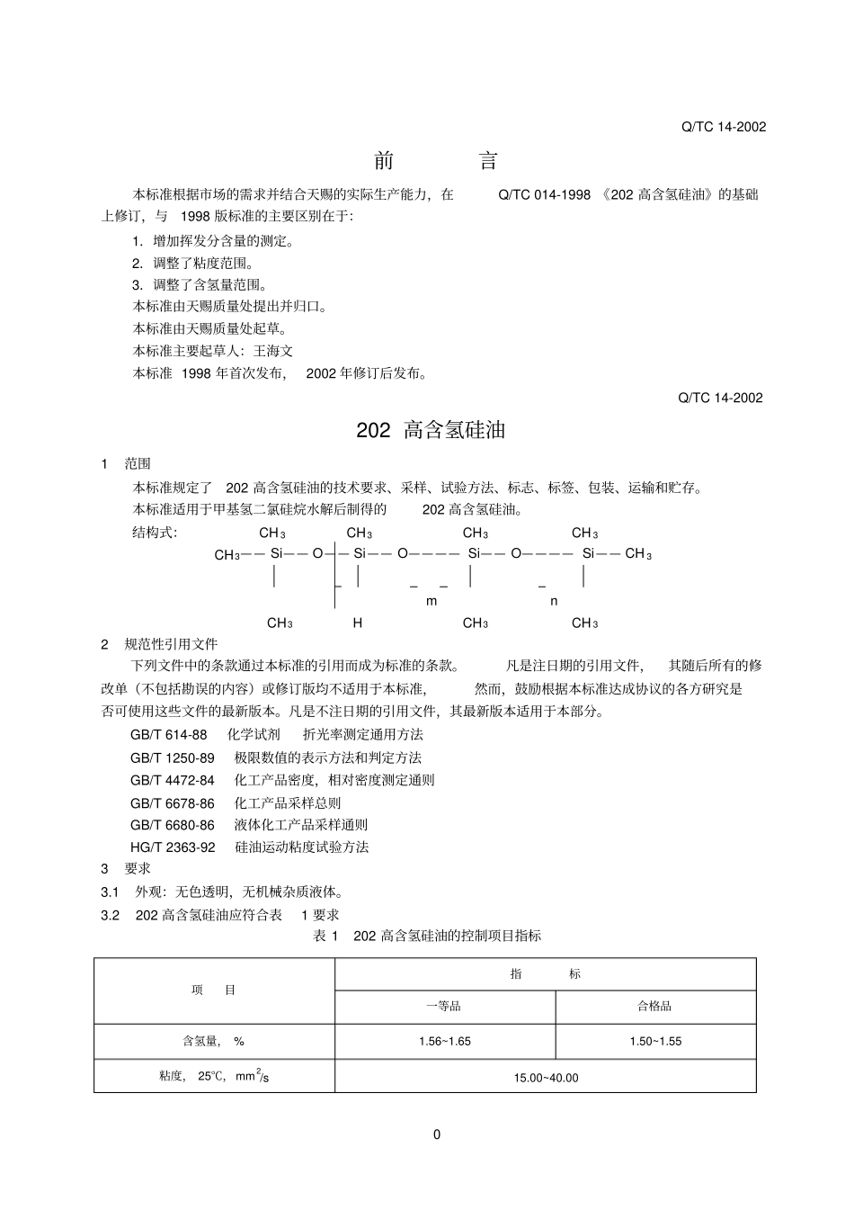 含氢硅油分析_第1页