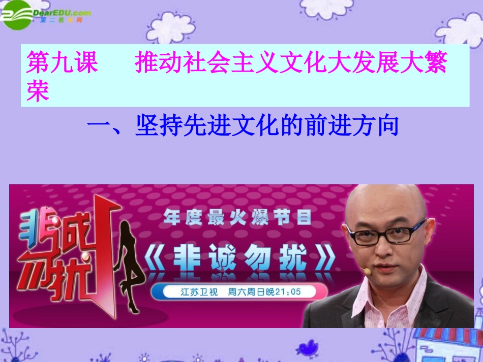 2011届高考政治一轮复习-文化-9-1坚持先进文化的前进方向课件-新人教版_第1页