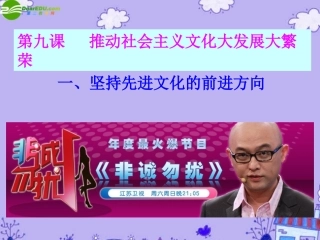 2011届高考政治一轮复习-文化-9-1坚持先进文化的前进方向课件-新人教版