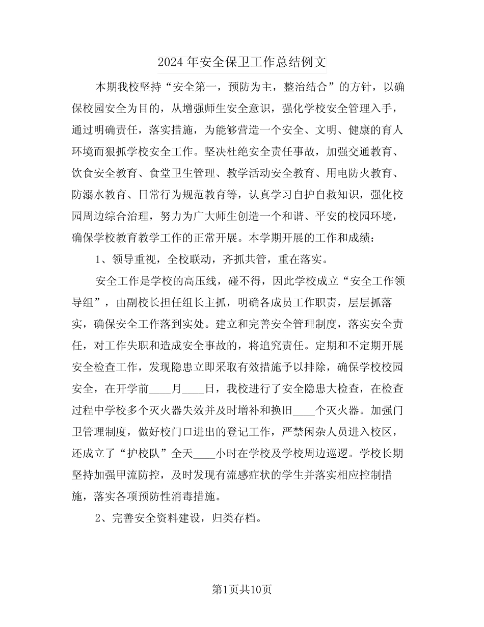 2024年安全保卫工作总结例文(4篇) _第1页