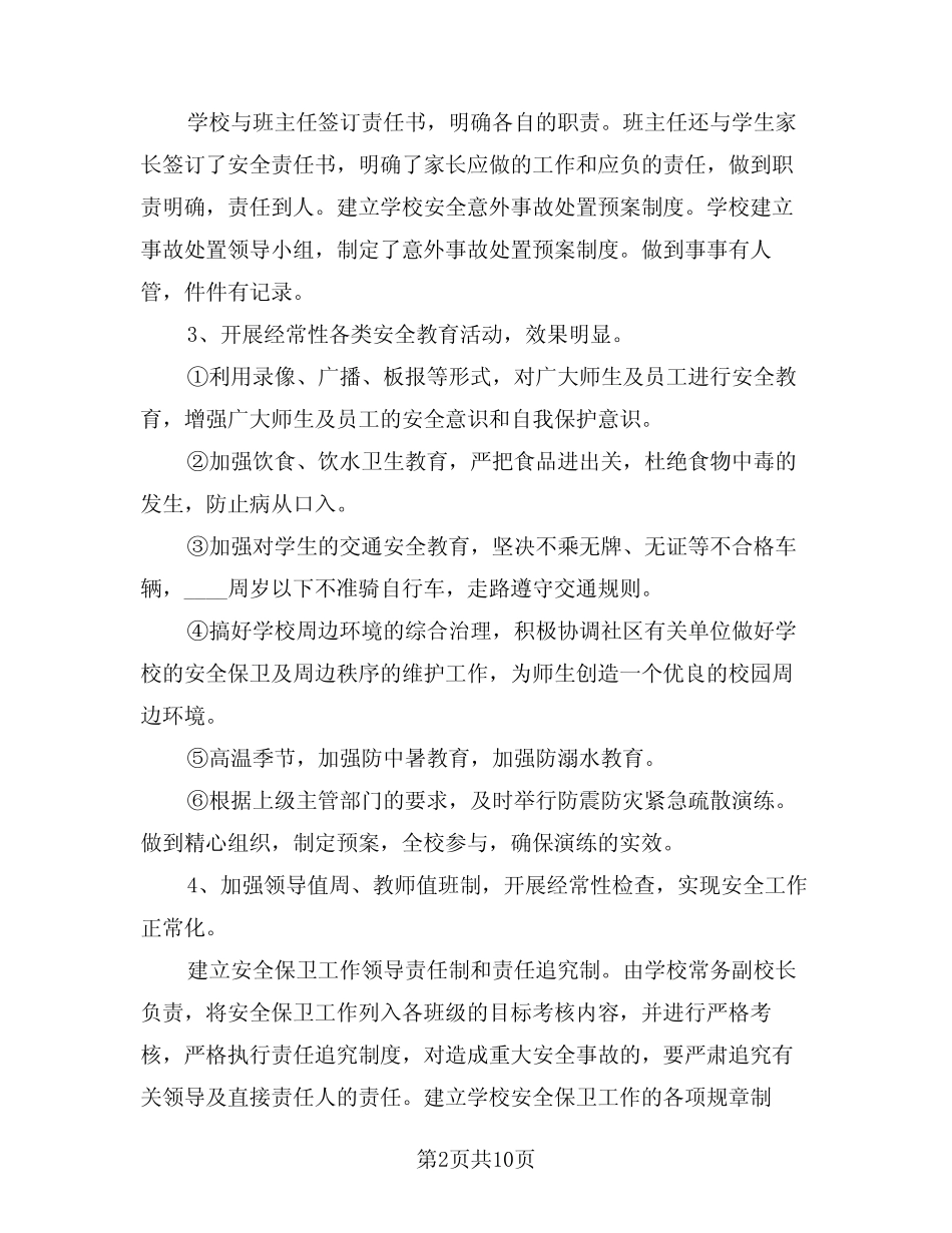 2024年安全保卫工作总结例文(4篇) _第2页