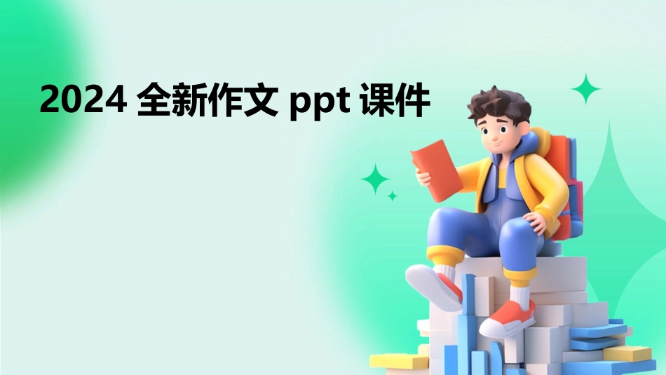 2024全新作文ppt课件_第1页